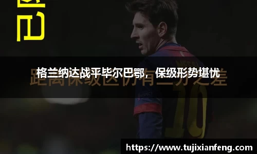 格兰纳达战平毕尔巴鄂，保级形势堪忧