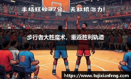 步行者大胜魔术，重返胜利轨道