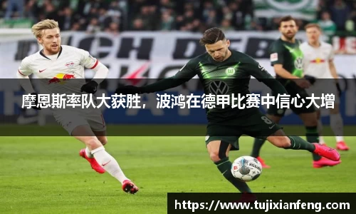 摩恩斯率队大获胜，波鸿在德甲比赛中信心大增