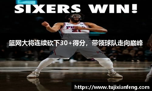 篮网大将连续砍下30+得分，带领球队走向巅峰