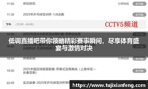 低调直播吧带你领略精彩赛事瞬间，尽享体育盛宴与激情对决