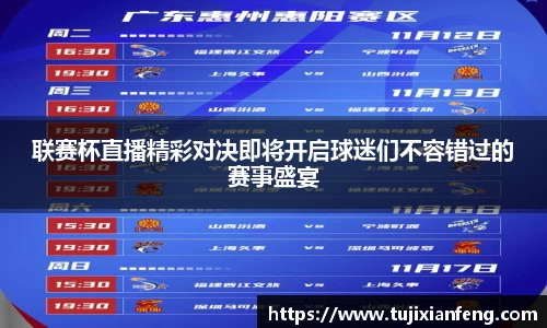 联赛杯直播精彩对决即将开启球迷们不容错过的赛事盛宴