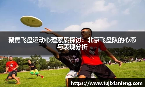 聚焦飞盘运动心理素质探讨：北京飞盘队的心态与表现分析