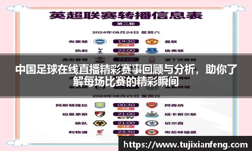 中国足球在线直播精彩赛事回顾与分析，助你了解每场比赛的精彩瞬间