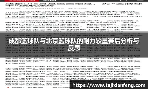 成都篮球队与北京篮球队的耐力较量赛后分析与反思