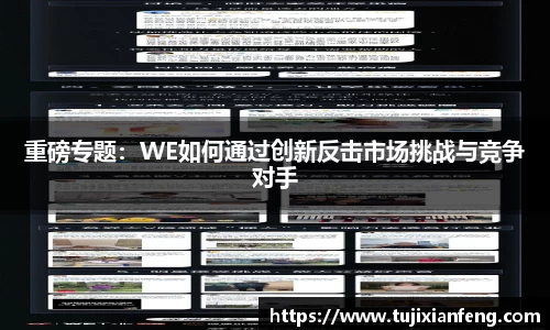 重磅专题：WE如何通过创新反击市场挑战与竞争对手