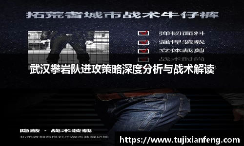 武汉攀岩队进攻策略深度分析与战术解读