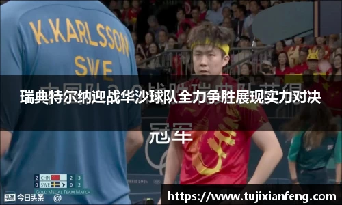 瑞典特尔纳迎战华沙球队全力争胜展现实力对决