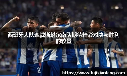 西班牙人队迎战斯塔尔南队期待精彩对决与胜利的较量