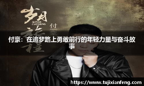 付豪：在追梦路上勇敢前行的年轻力量与奋斗故事