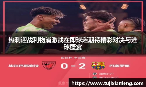 热刺迎战利物浦激战在即球迷期待精彩对决与进球盛宴