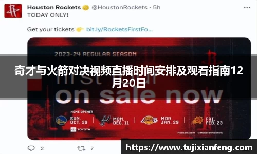 奇才与火箭对决视频直播时间安排及观看指南12月20日