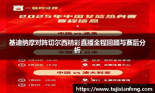 基迪纳摩对阵切尔西精彩直播全程回顾与赛后分析