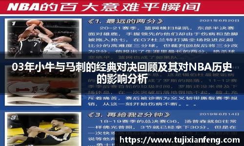 03年小牛与马刺的经典对决回顾及其对NBA历史的影响分析