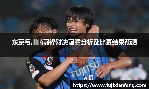 东京与川崎前锋对决前瞻分析及比赛结果预测