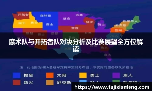 魔术队与开拓者队对决分析及比赛展望全方位解读