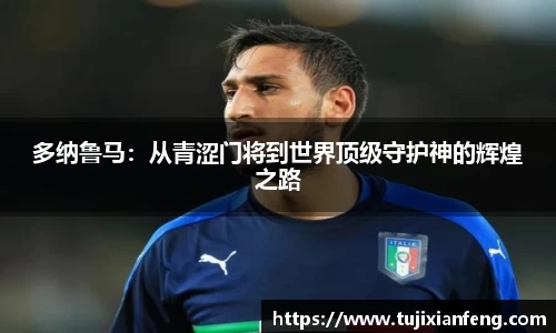 多纳鲁马：从青涩门将到世界顶级守护神的辉煌之路