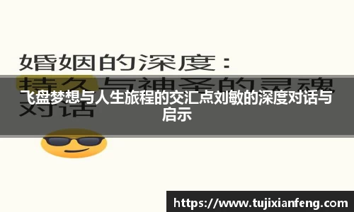 飞盘梦想与人生旅程的交汇点刘敏的深度对话与启示