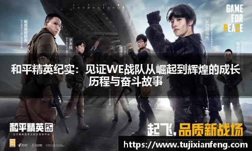 和平精英纪实：见证WE战队从崛起到辉煌的成长历程与奋斗故事