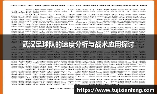 武汉足球队的速度分析与战术应用探讨